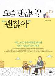 요즘 괜찮니? 괜찮아