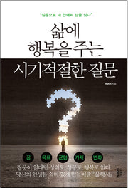 삶에 행복을 주는 시기적절한 질문