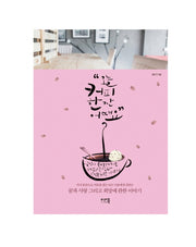 오늘 커피 한잔 어때요