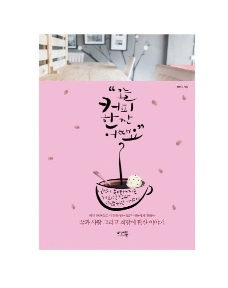 오늘 커피 한잔 어때요