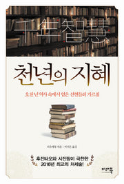 천년의 지혜