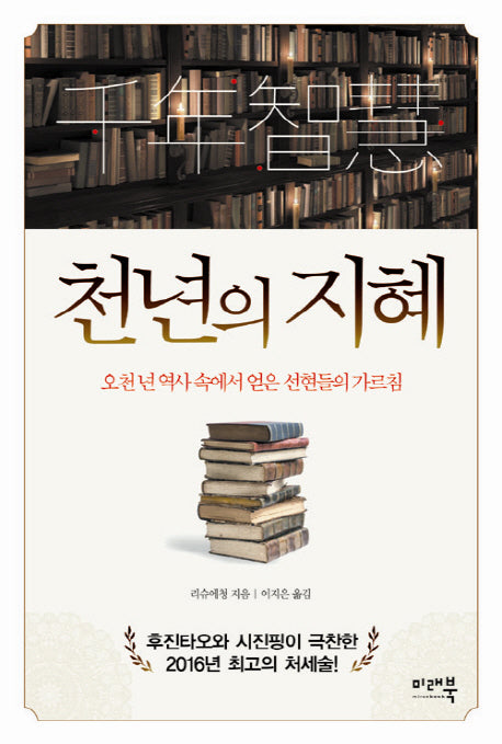 천년의 지혜