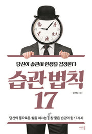 습관법칙 17