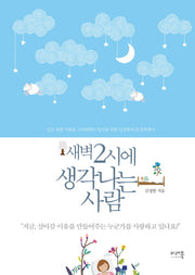 새벽 2시에 생각나는 사람