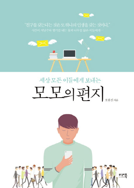 모모의 편지(세상 모든 이들에게 보내는)