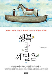 행복 그리고 깨달음