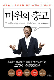 마윈의 충고