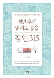 백년 후에 읽어도 좋을 잠언 315(양장본 Hardcover)