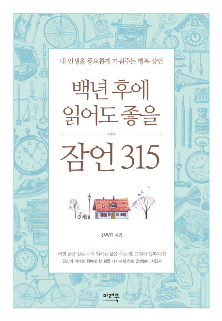 백년 후에 읽어도 좋을 잠언 315(양장본 Hardcover)