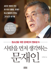 사람을 먼저 생각하는 문재인(58판)