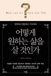 어떻게 원하는 삶을 살 것인가