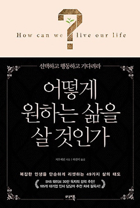 어떻게 원하는 삶을 살 것인가