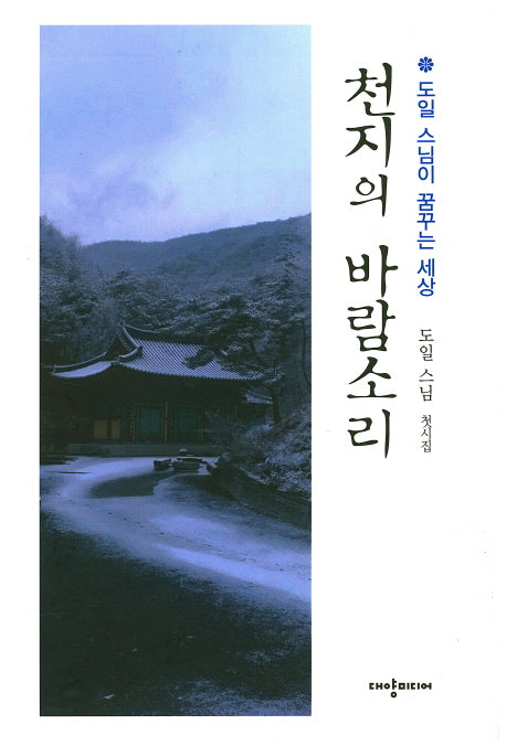 천지의 바람소리(양장본 HardCover)