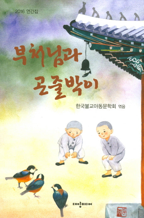 부처님과 곤줄박이