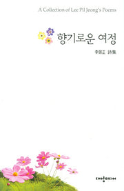 향기로운 여정