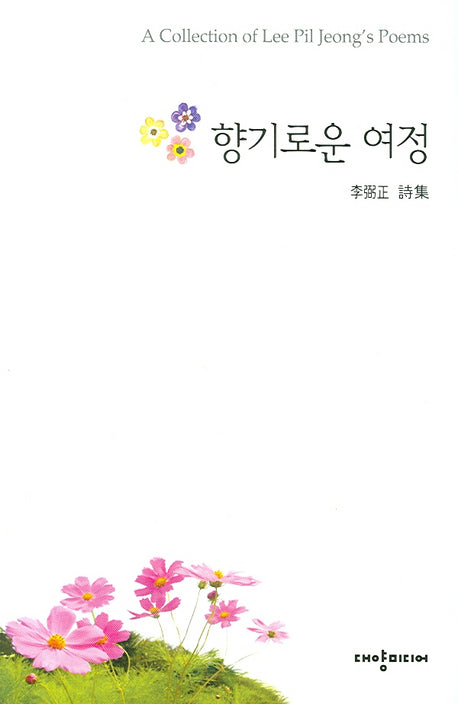 향기로운 여정