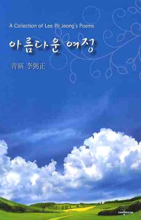 아름다운 여정