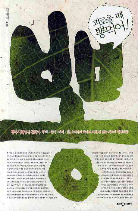 괴로울때 뽕먹어