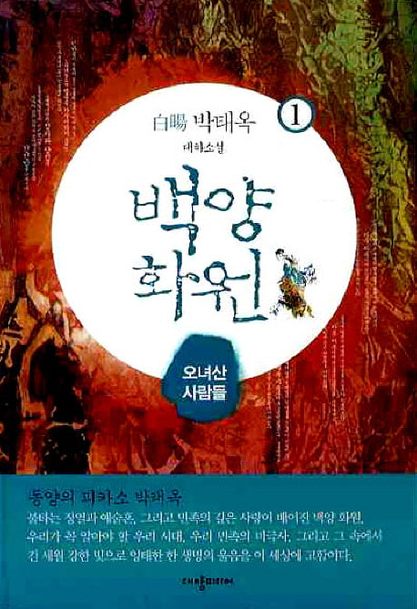 백양화원 1: 오녀산 사람들