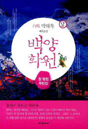 백양화원 2: 한 맺힌 두만강