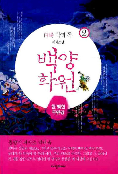 백양화원 2: 한 맺힌 두만강