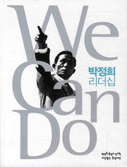 박정희 리더십(WE CAN DO)