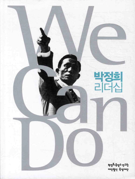 박정희 리더십(WE CAN DO)