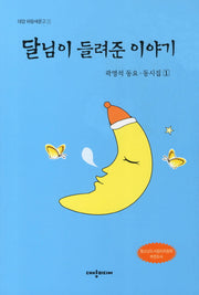 달님이 들려준 이야기(대양 파랑새 문고 1)