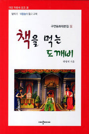 책을 먹는 도깨비(대양 파랑새 문고 2)