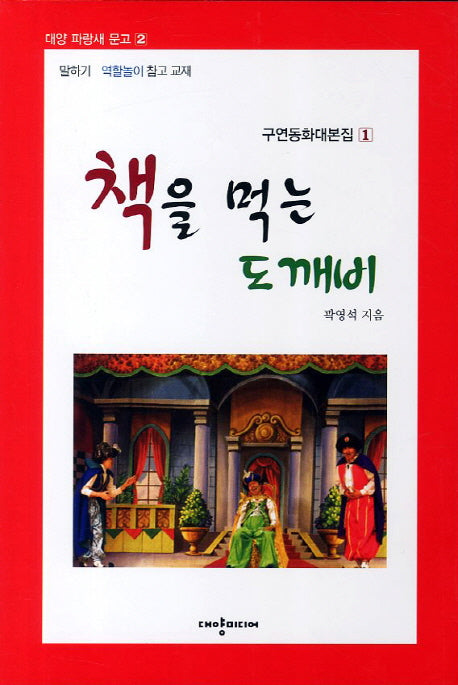 책을 먹는 도깨비(대양 파랑새 문고 2)
