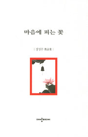 마음에 피는 꽃