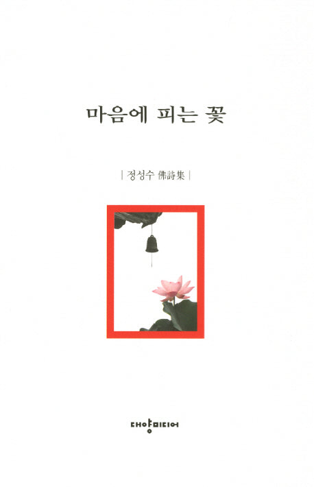 마음에 피는 꽃