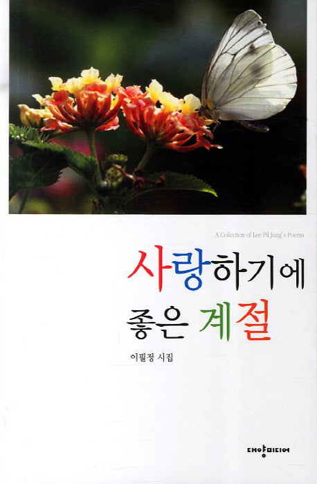 사랑하기에 좋은 계절