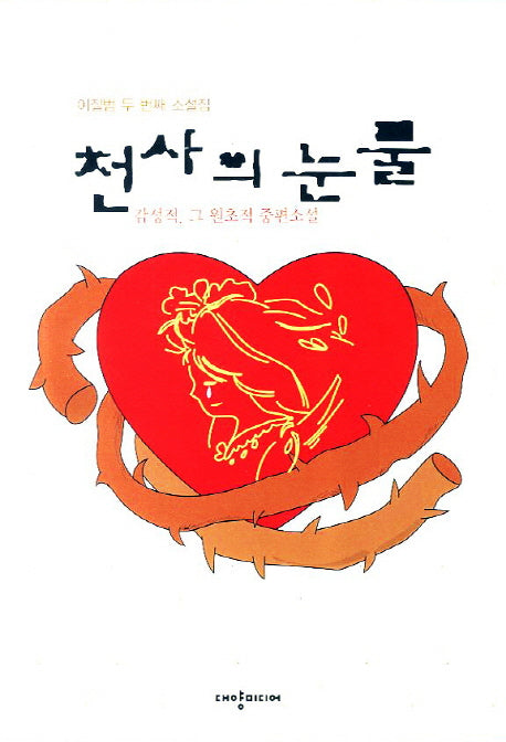 천사의 눈물