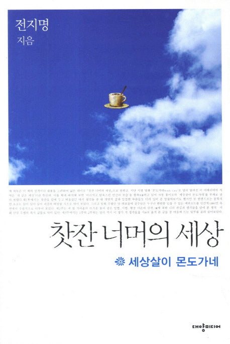찻잔 너머의 세상