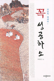 꼭 성공하소