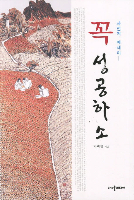 꼭 성공하소