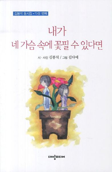 내가 네 가슴 속에 꽃필 수 있다면(김봉석 동시집 다섯 번째)