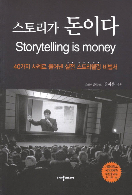 스토리가 돈이다