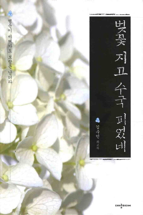 벚꽃 지고 수국 피었네(양장본 HardCover)