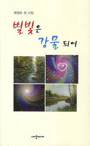 별빛은 강물되어