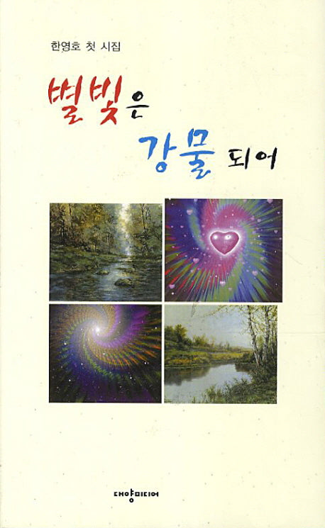 별빛은 강물되어