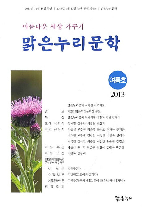 맑은누리문학(2013 여름호)