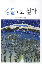 강물이고 싶다