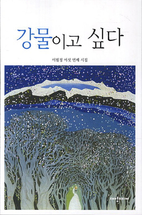 강물이고 싶다
