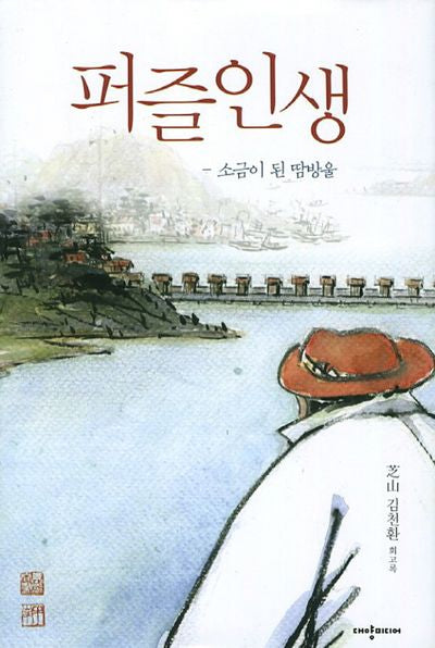 퍼즐 인생(양장본 HardCover)