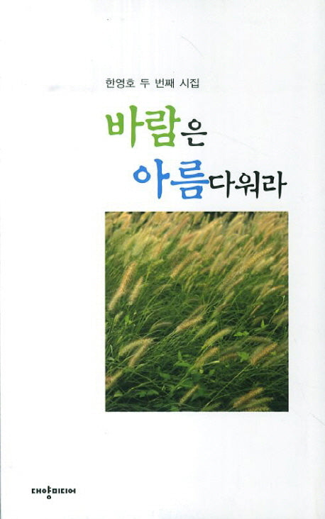 바람은 아름다워라