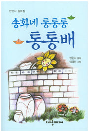 송화네 통통통 통통배