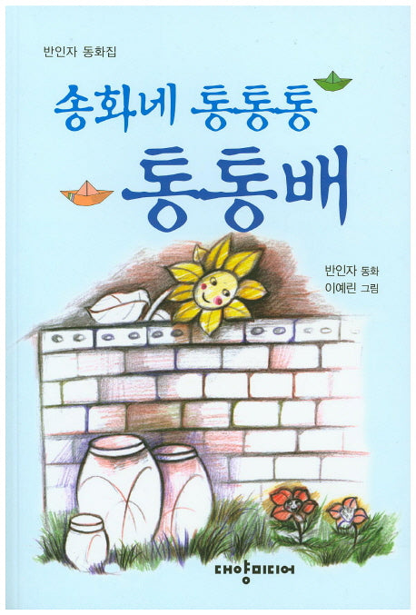 송화네 통통통 통통배