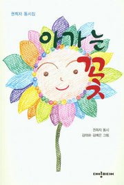 아가는 꽃